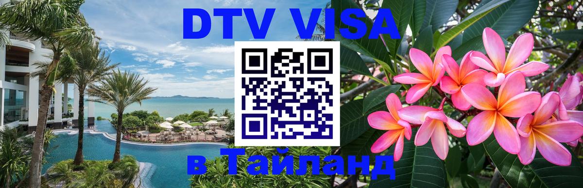 Как сделать DTV визу в Тайланд 