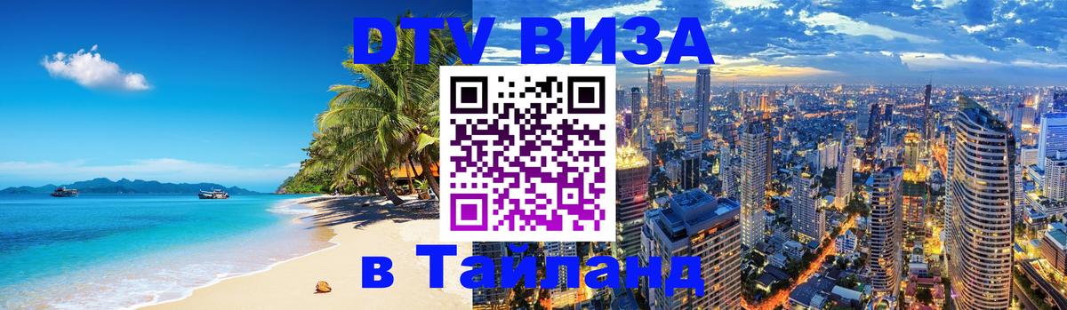 DTV Visa Тайланд купить 
