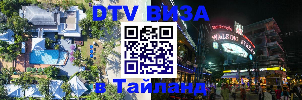 Сколько стоит DTV виза — актуальные цены, оформление даже без документов - Паттайя 